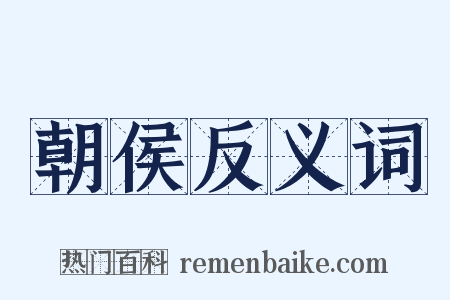 朝侯反义词是什么意思的图片